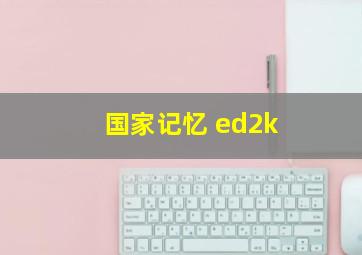 国家记忆 ed2k